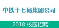 中铁十七局集团公司2018年高校毕业生招聘信息