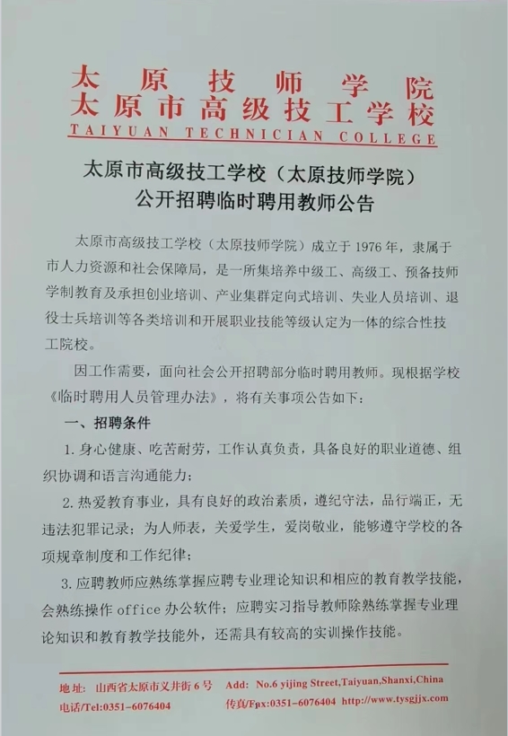 太原市高级技工学校 （太原技师学院）公开招聘临时聘用教师公告